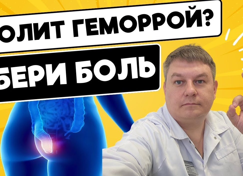 Спазмы от геморроя