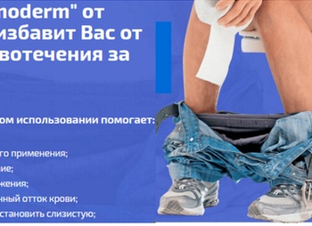 Спрей Gemoderm: стоит ли лечить геморрой препаратом?