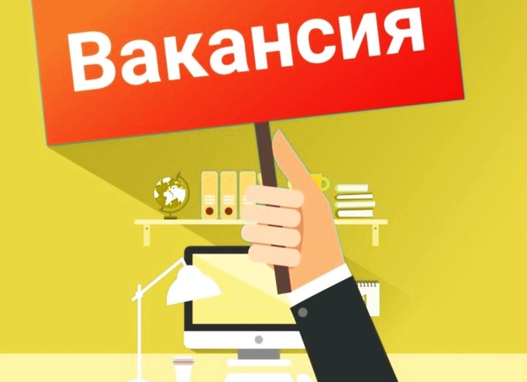 Вакансии