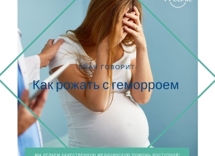 Как рожать с геморроем?