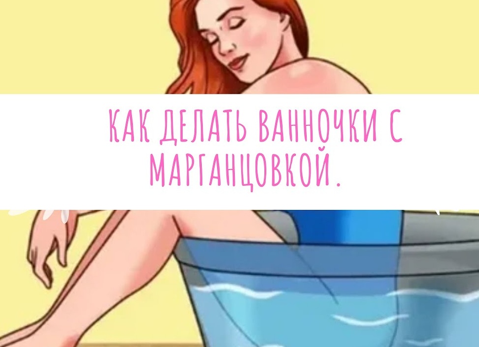 Лечение геморроя марганцовкой