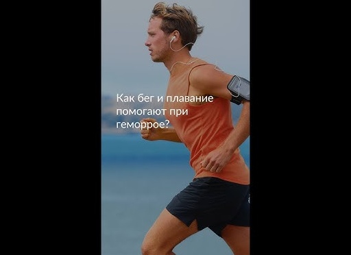 Бег при геморрое