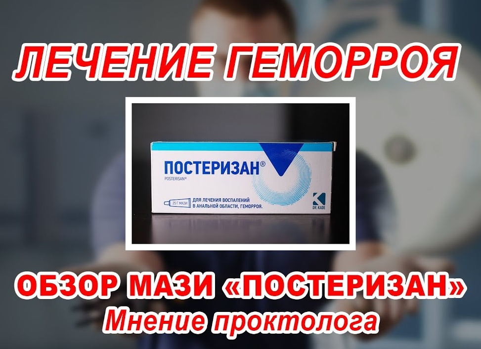 Постеризан для лечения геморроя
