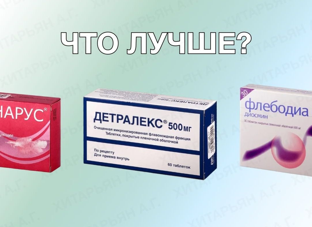 Венарус или Детралекс при геморрое