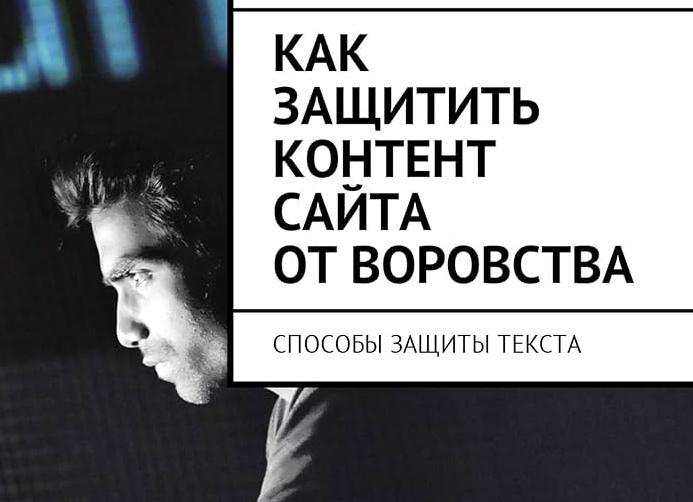 Защита от воровства контента