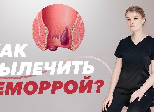 Как вылечить кровоточащий геморрой в домашних условиях?