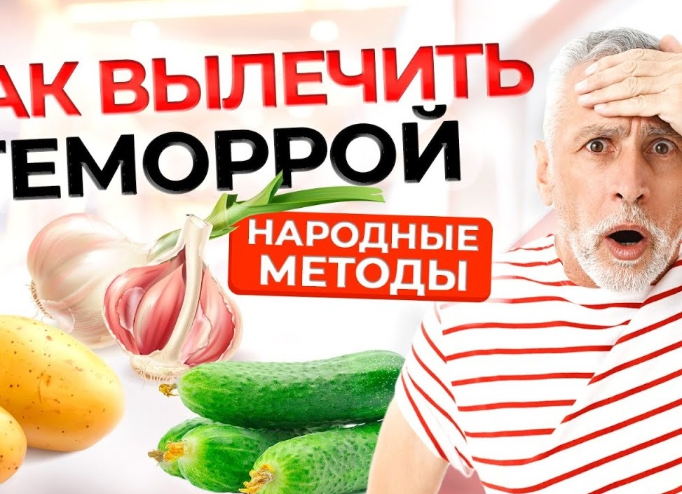 Лечение геморроя народными средствами