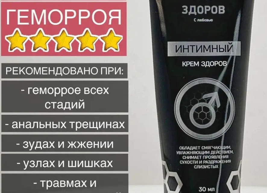 Здоров — мазь от геморроя