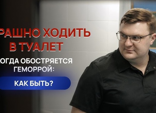 Геморрой и походы в туалет