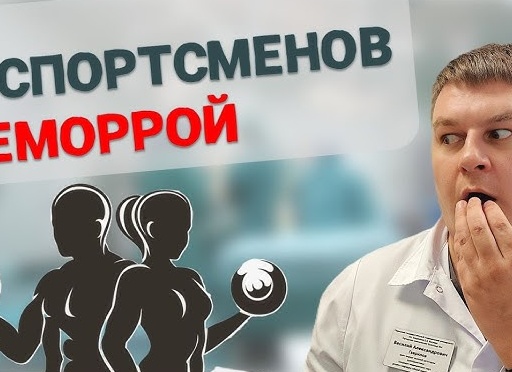 Геморрой и спорт Геморрой и спорт