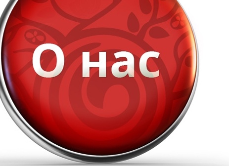 О нас
