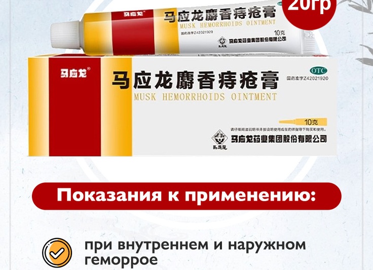 Мазь от геморроя с мускусом