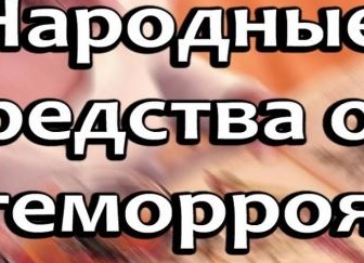 Традиционные способы лечения: ромашка при геморрое